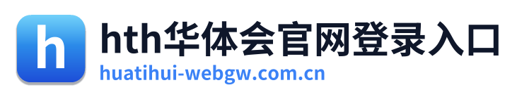 hth华体会官网登录入口 Logo
